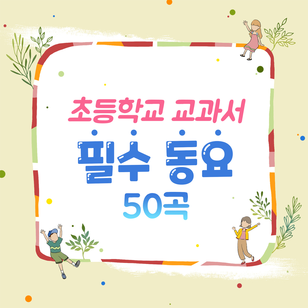 키즈나라 ['22 초등학교 교과서 필수 동요 50곡] - 00 표지 (기획사：더뮤직앤컨설팅／유통사：(주)꾼엔터테인먼트아트앤컬쳐／2022.07.15).jpg